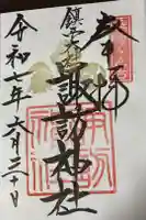 鎮西大社諏訪神社の御朱印
