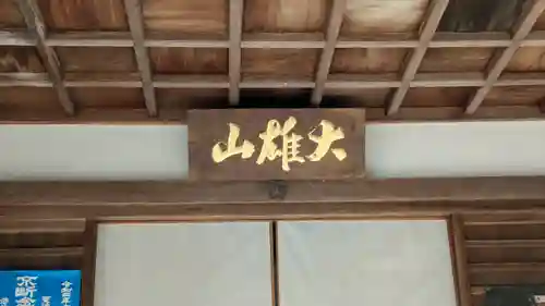 眞休寺(京都府)