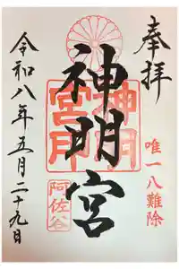 阿佐ヶ谷神明宮の御朱印