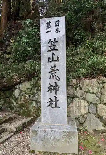 笠山坐神社(奈良県)