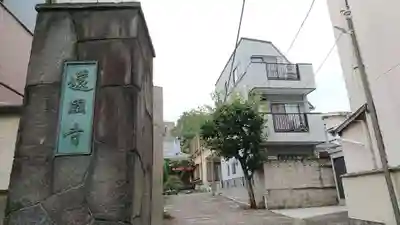 還国寺の山門・神門