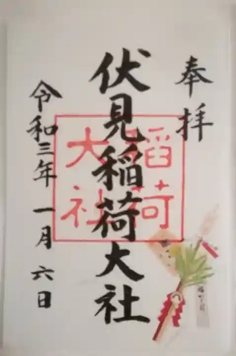 伏見稲荷大社の御朱印