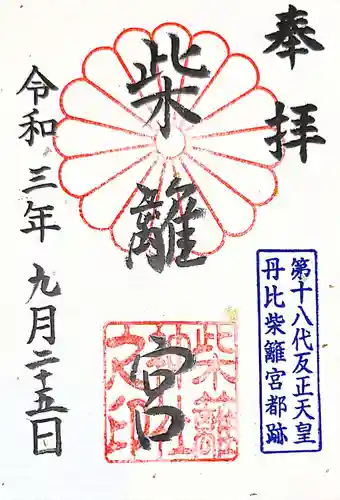 柴籬神社の御朱印