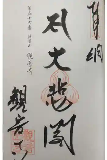 觀音寺の御朱印 2016年06月