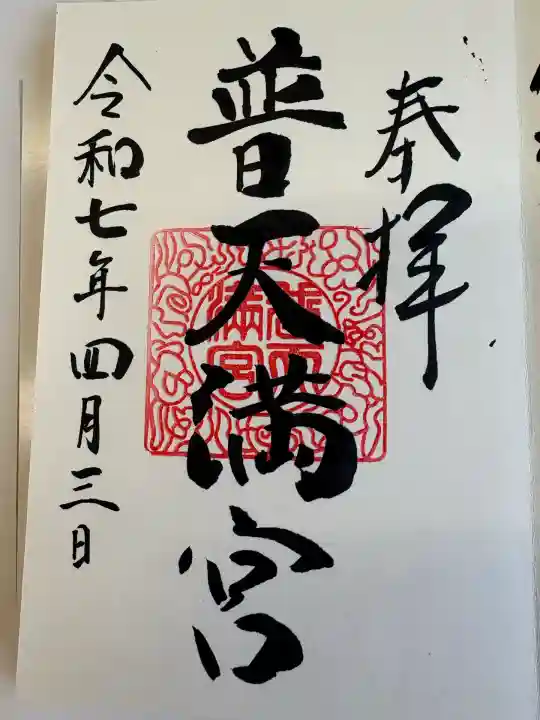 普天満宮(沖縄県)