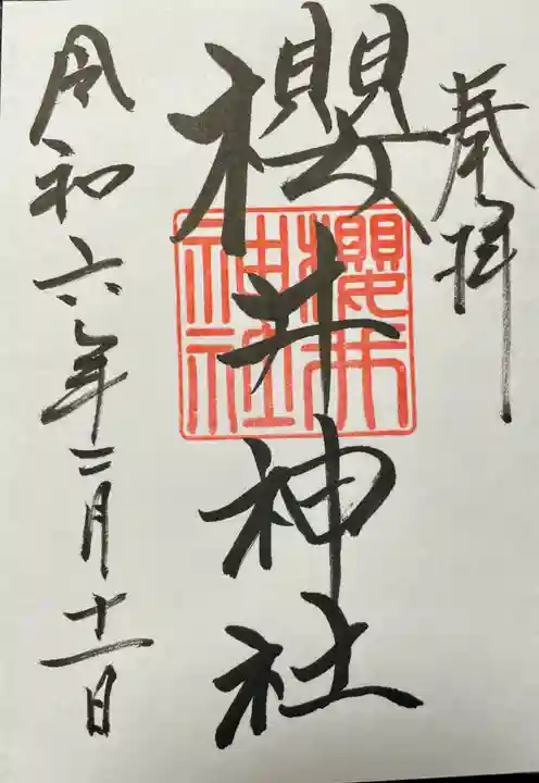 櫻井神社(福岡県)