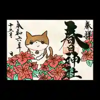 桑名宗社(春日神社)(三重県)