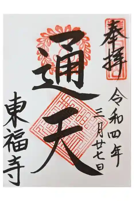 東福禅寺（東福寺）の御朱印