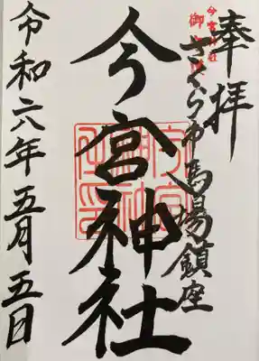 今宮神社(栃木県)