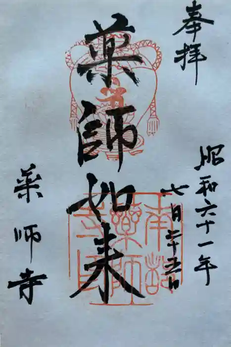 薬師寺の御朱印