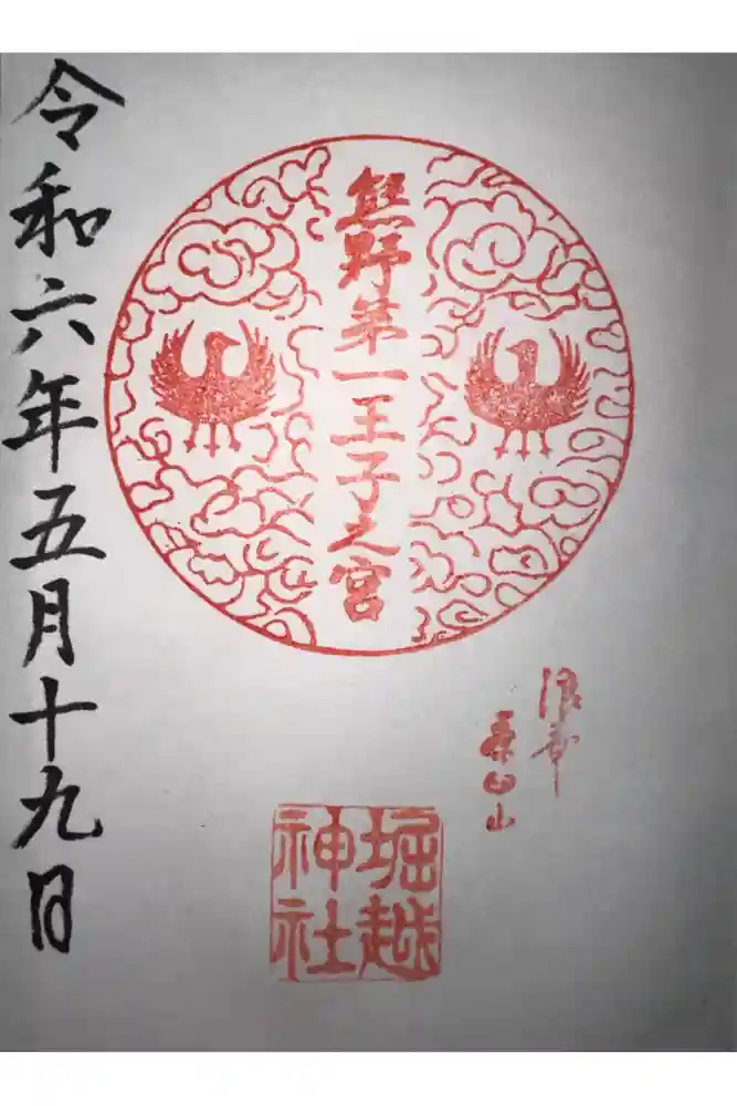熊野第一王子之宮(堀越神社 摂社)の御朱印