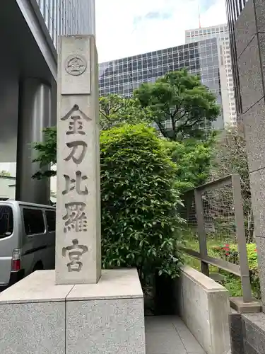 虎ノ門金刀比羅宮のその他建物