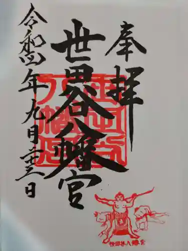 世田谷八幡宮の御朱印