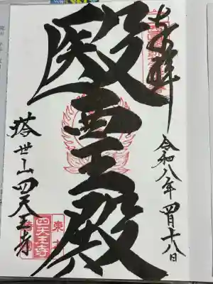 伊勢の国 四天王寺の御朱印