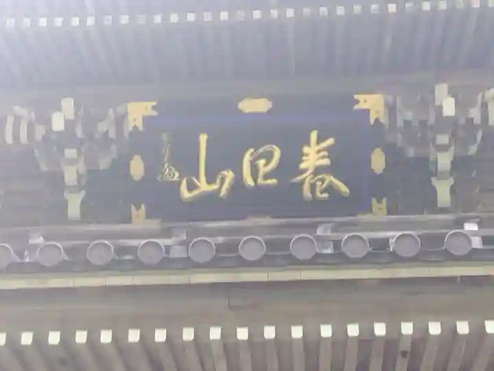 林泉寺(新潟県)