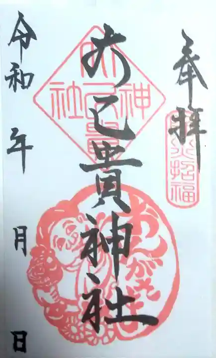 大己貴神社の御朱印