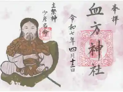 血方神社の御朱印