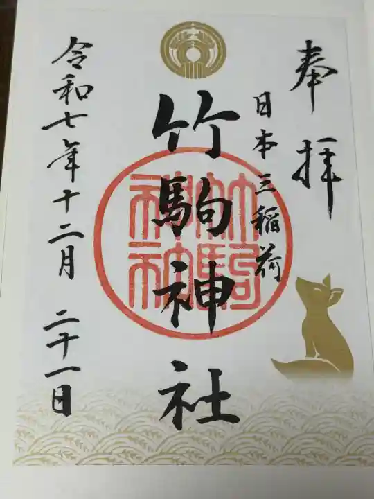 竹駒神社の御朱印