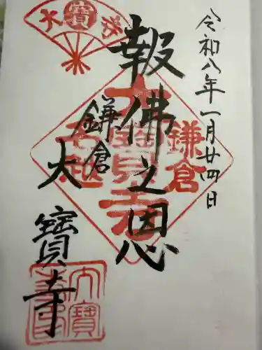 大寳寺の御朱印