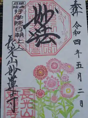 妙蓮寺の御朱印