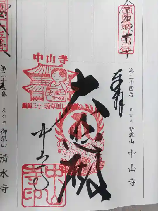 中山寺(兵庫県)