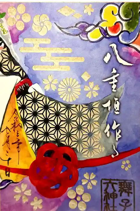 舞子六神社／まいこむの宮の御朱印