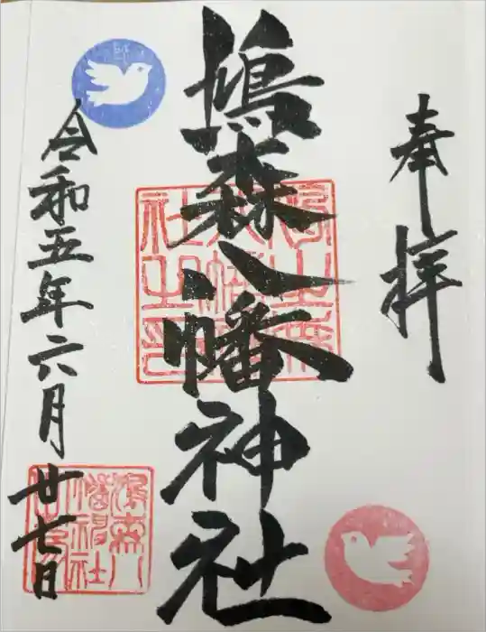 鳩森八幡神社の御朱印