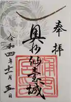 宮城縣護國神社の御朱印