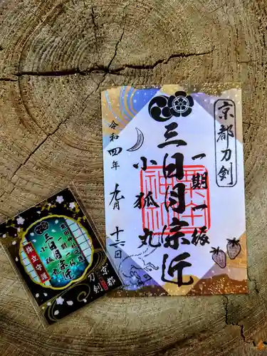 粟田神社の御朱印