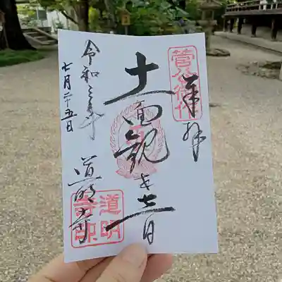 道明寺の御朱印