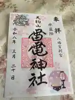 天狗山雷電神社(栃木県)