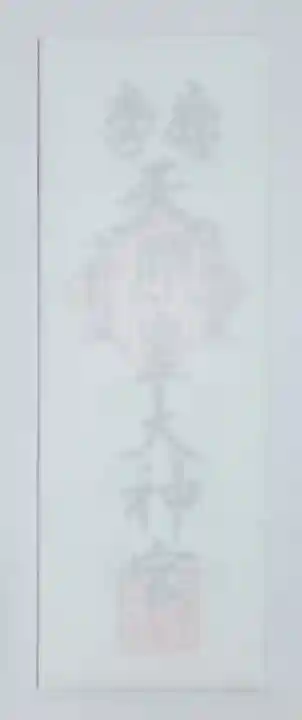 三毳不動尊の御朱印