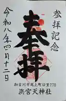 浜宮天神社の御朱印