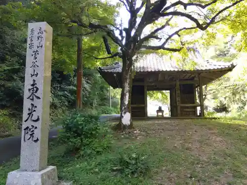 東光院(京都府)