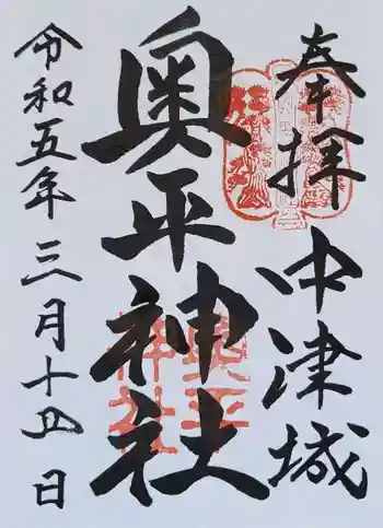 奥平神社の御朱印 2023年03月