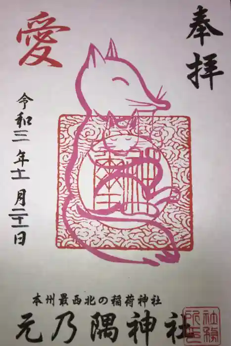 元乃隅神社の御朱印