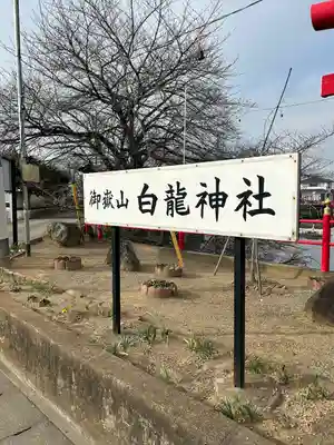御嶽山 白龍神社(群馬県)