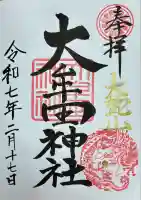 大牟田神社の御朱印