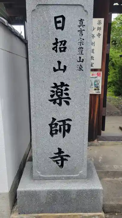 薬師寺(愛媛県)