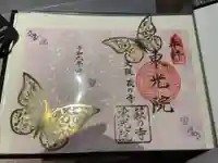 東光院の御朱印