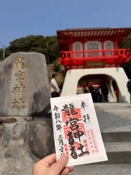 龍宮神社の御朱印