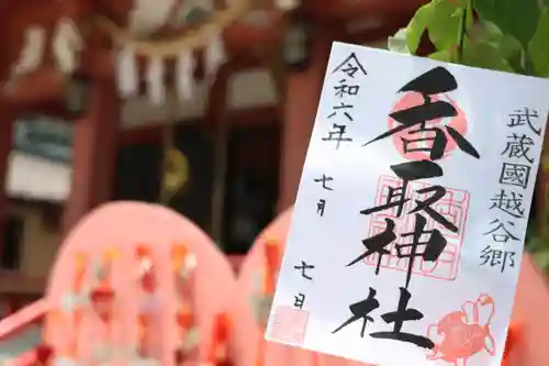 越谷香取神社の御朱印