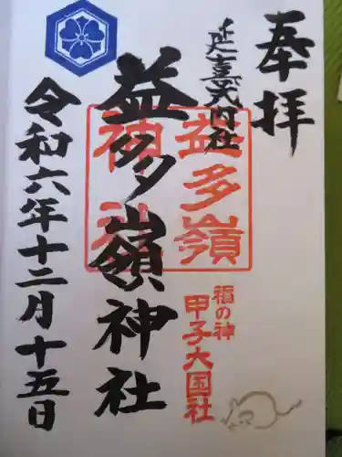 益多嶺神社(福島県)