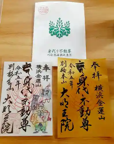 身代り不動尊(大明王院)(神奈川県)