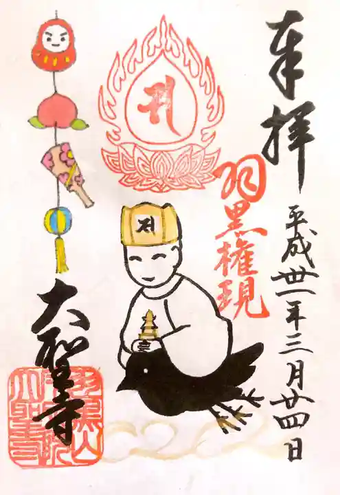 大聖寺(土浦大師不動尊)の御朱印