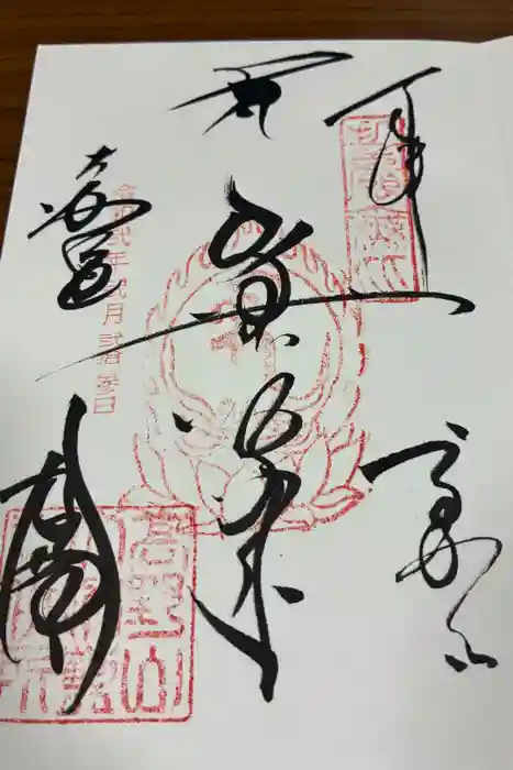 高野山金剛峯寺の御朱印