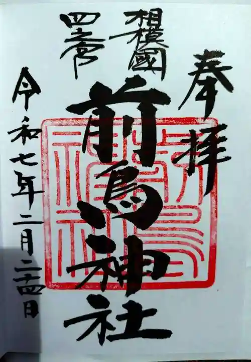 前鳥神社(神奈川県)