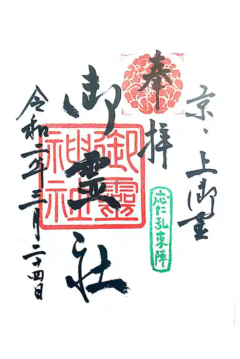 御霊神社（上御霊神社）の御朱印