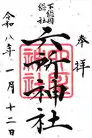 下総府中六所神社の御朱印