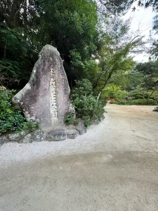 四宮神社(広島県)